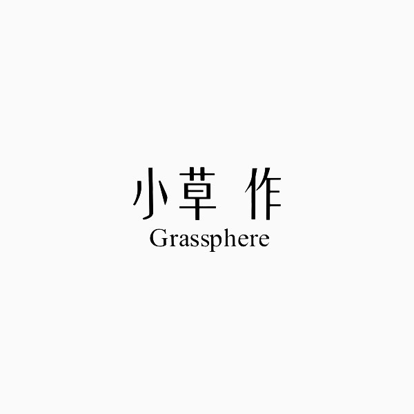 小草作Grassphere